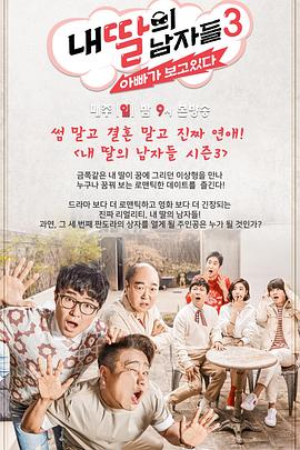 我女儿的男人们第三季