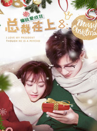 总裁在上第八集偏执爱成狂