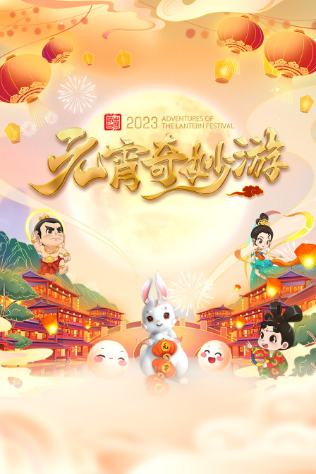 元宵奇妙游第二季0第二季第三季
