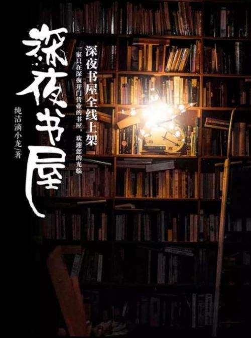 深夜书店