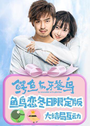 鳄鱼与牙签鸟鱼鸟恋冬日限定
