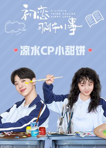 初恋那件小事凉水cp小甜饼