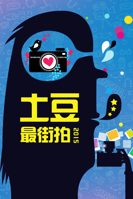 土豆最街拍第二季0第五季