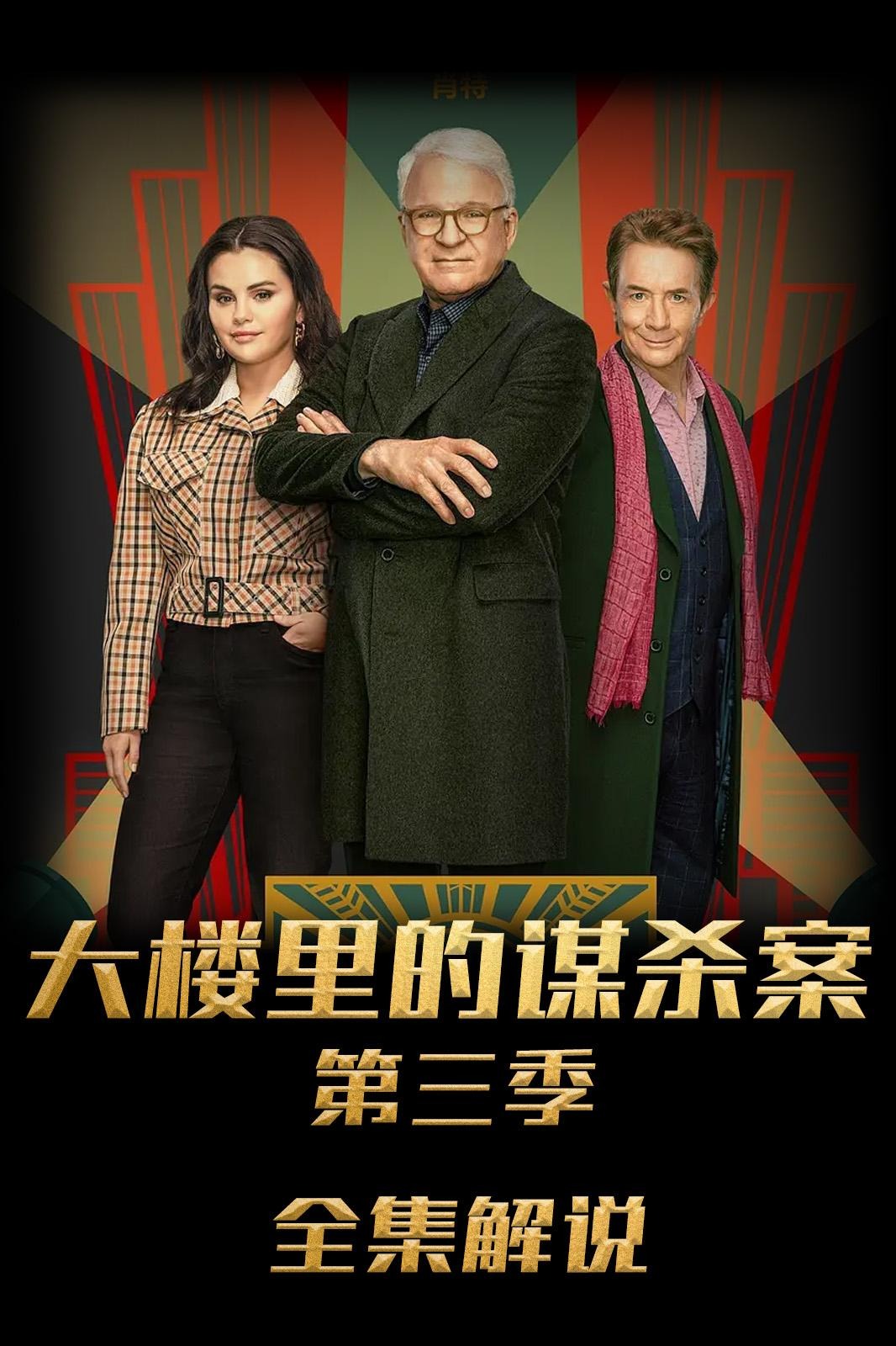 大楼里只有谋杀第三季解说