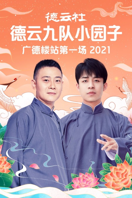 德云社德云九队小园子广德楼站第一场第二季0第二季