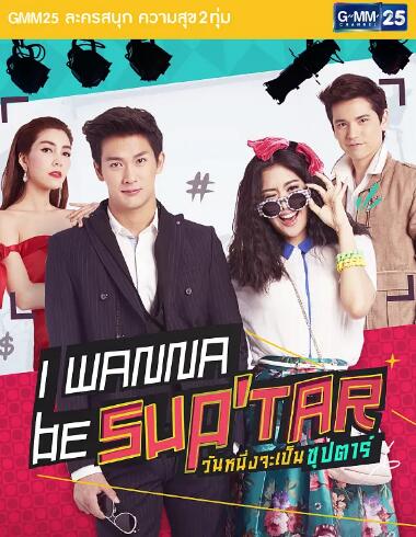 我要成为超级巨星