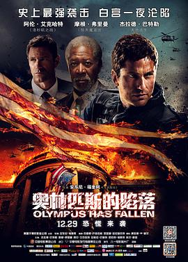 奥林匹斯的陷落olympushasfallen