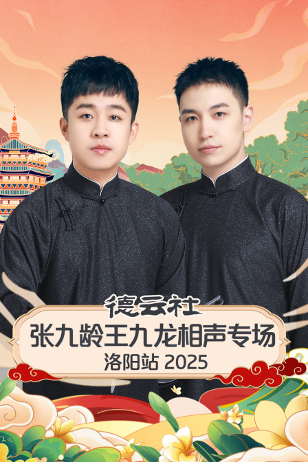 德云社张九龄王九龙相声专场洛阳站第二季0第二季第五季