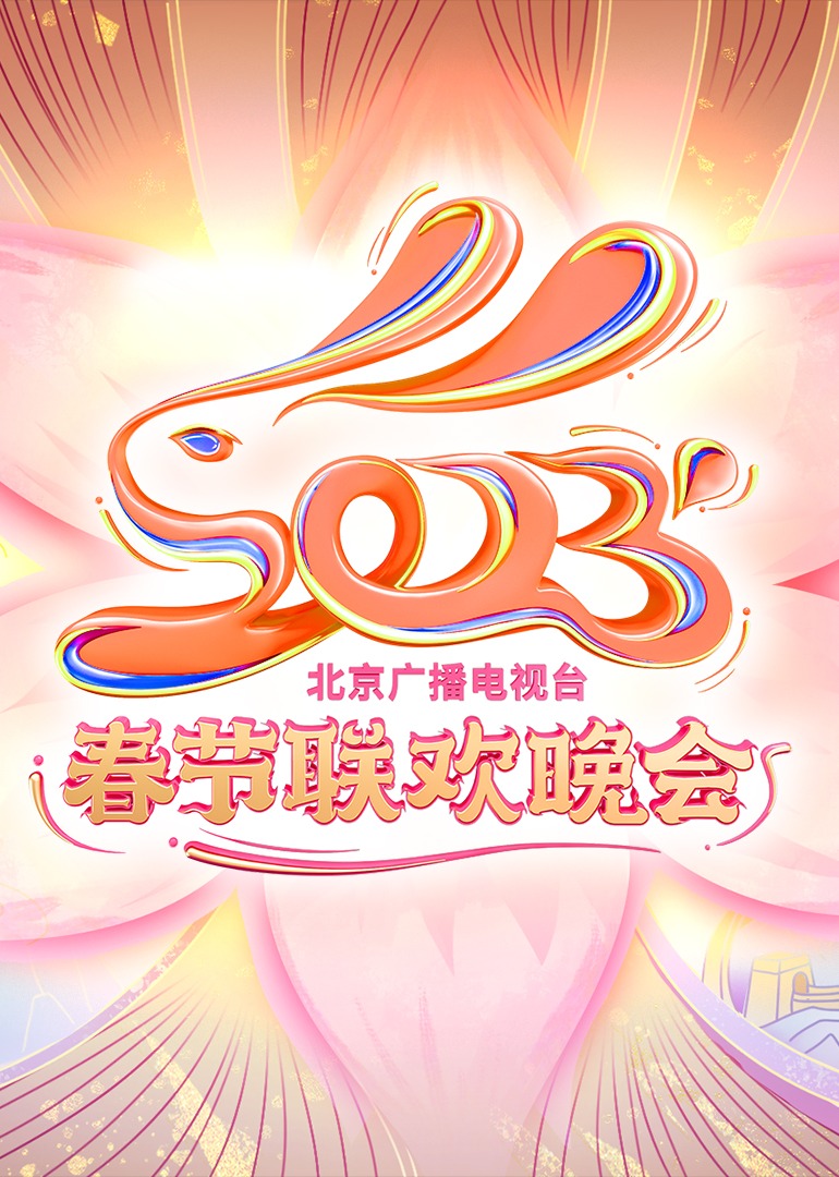 第二季0第二季第三季北京台春晚