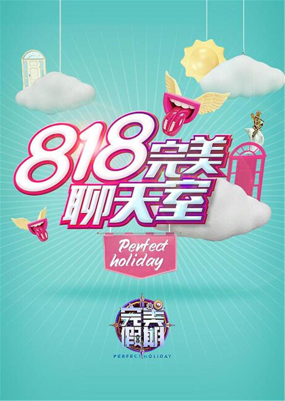 完美假期第二季之第八集第八集完美聊天室