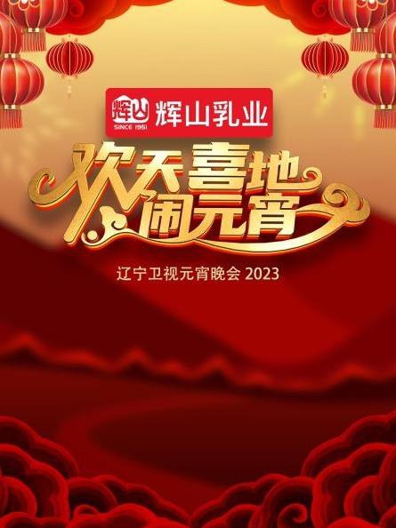 第二季0第二季第三季辽宁卫视元宵晚会