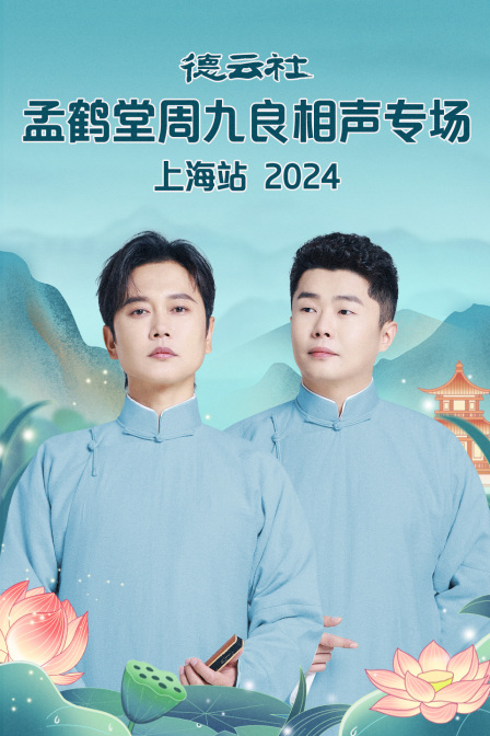 德云社孟鹤堂周九良相声专场上海站第二季0第二季第四季