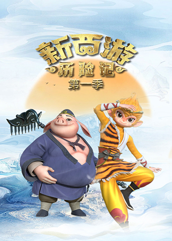 新西游历险记