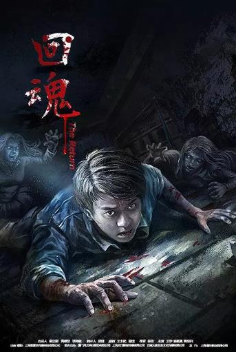 回魂第二季0第六季