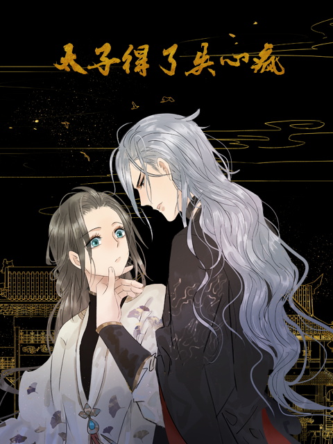 太子得了失心疯动态漫画