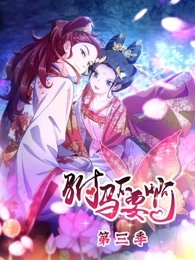 驸马不要啊第三季