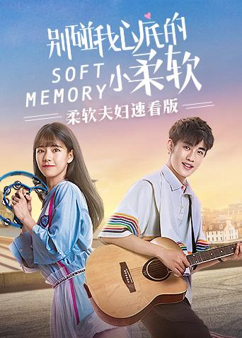 柔软夫妇速看