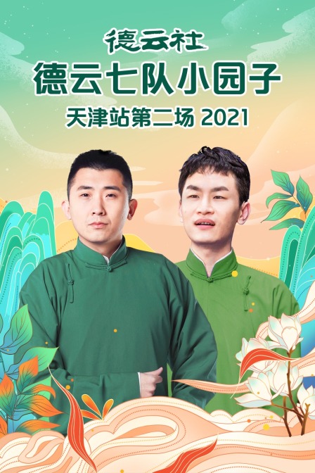 德云社德云七队小园子天津站第二场第二季0第二季