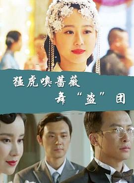 猛虎嗅蔷薇之舞盗团