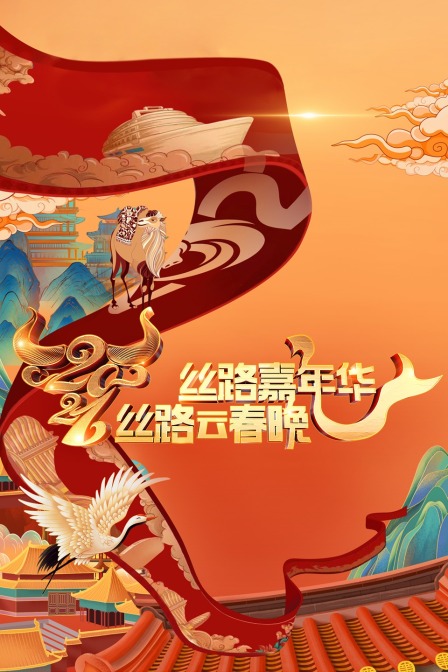 丝路嘉年华丝路云春晚第二季0第二季