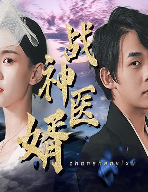 战神医婿长篇