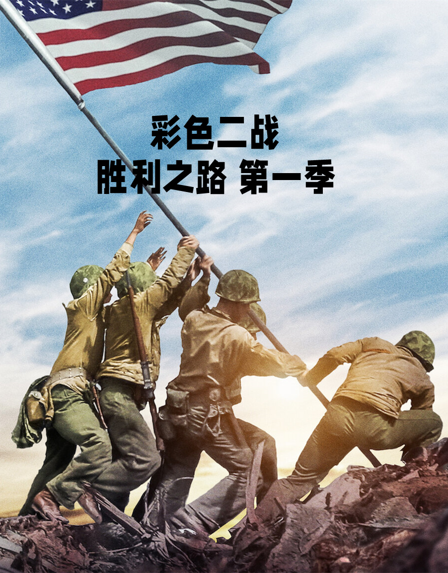 彩色二战胜利之路