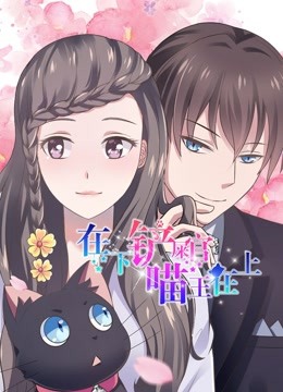 在下铲屎官喵王在上