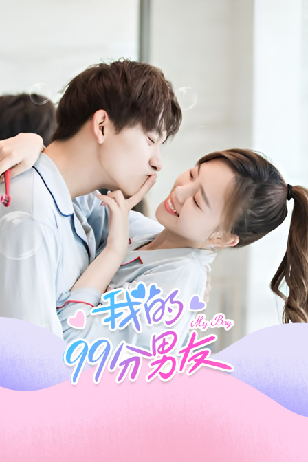 我的第九季第九季分男友