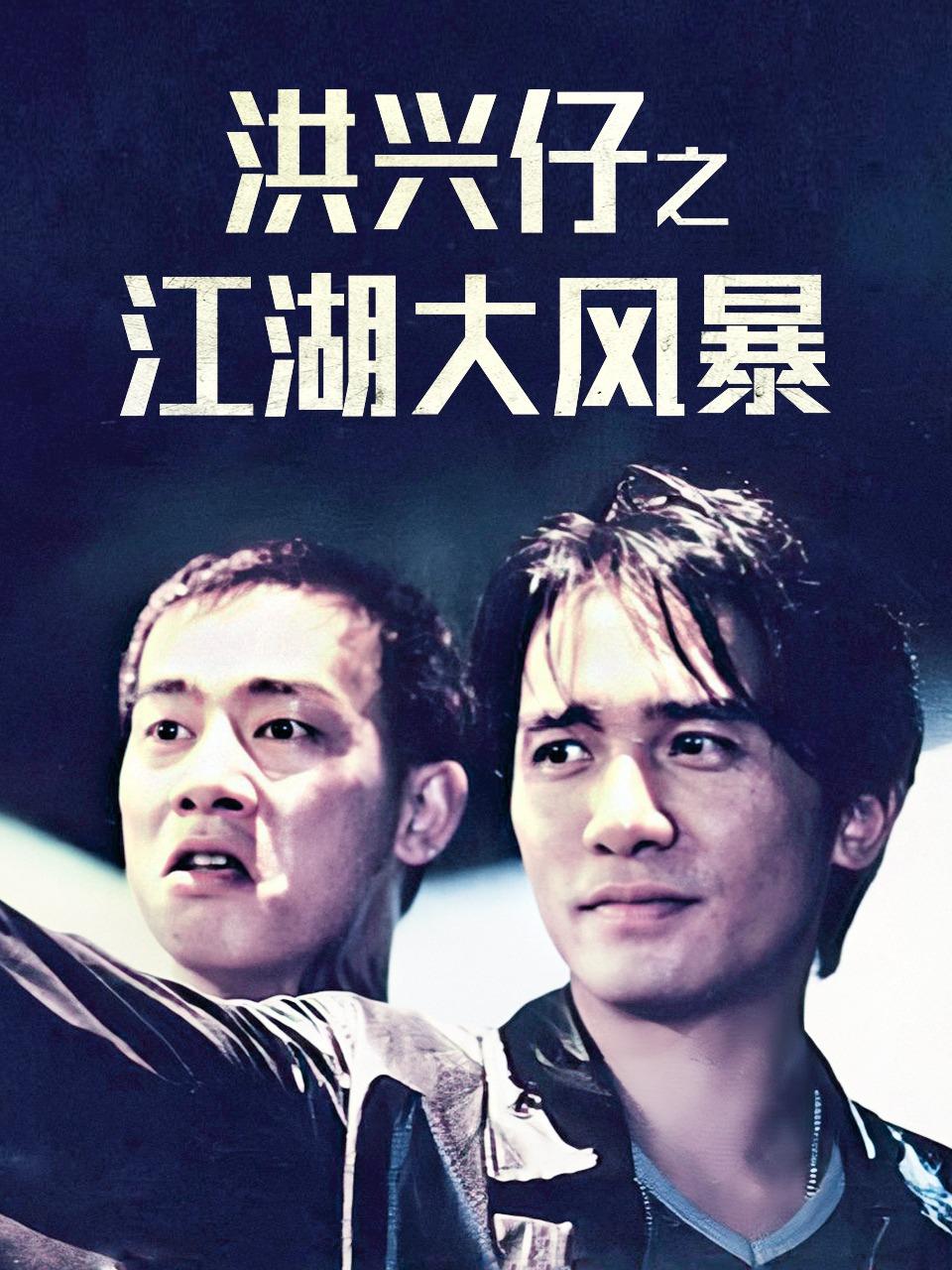 洪兴仔之江湖大风暴