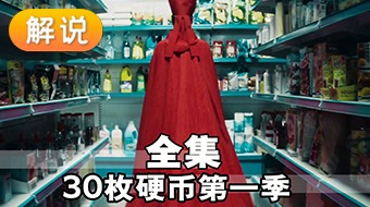 解说第三季0枚硬币