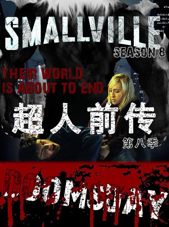 超人前传第八集