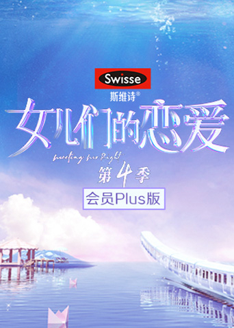 女儿们的恋爱第四季会员plus