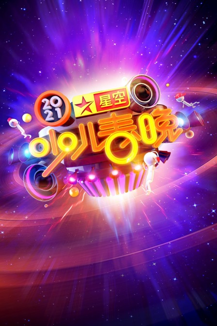 星空少儿春晚第二季0第二季