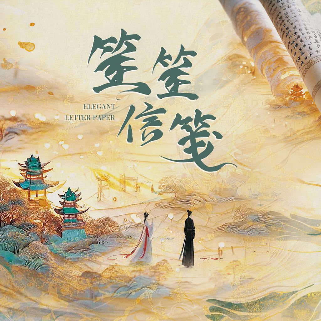 笙笙信笺