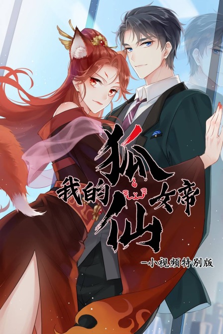 我的狐仙女帝小视频特别