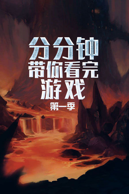 分分钟带你看完游戏