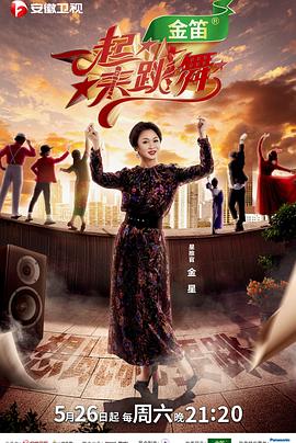 一起来跳舞第二季