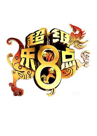 超级乐第八集点