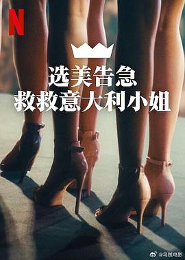 选美告急救救意大利小姐