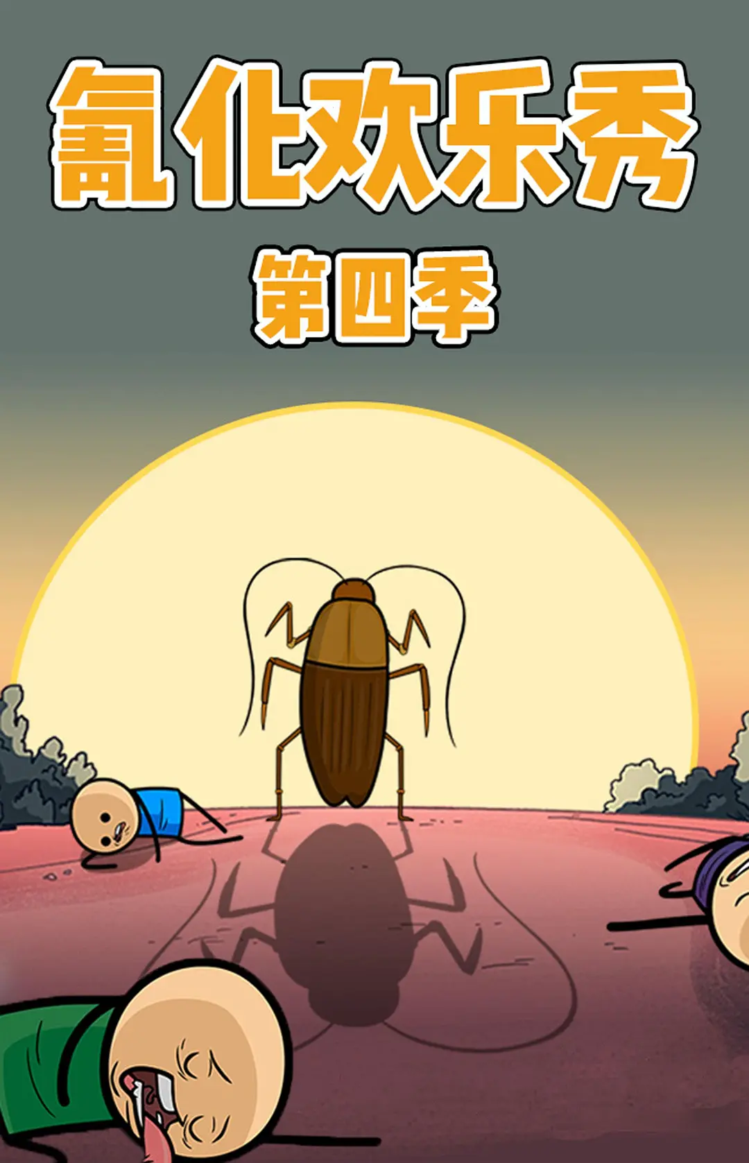 氰化欢乐秀第四季