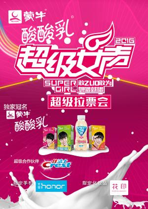 第二季0第六季蒙牛酸酸乳超级女声全国超级拉票会