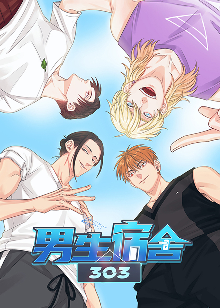 男生宿舍第三季0第三季
