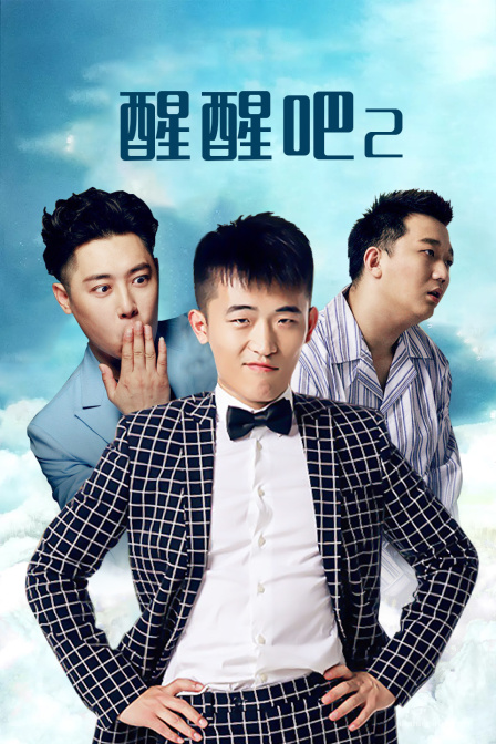 醒醒吧第二季
