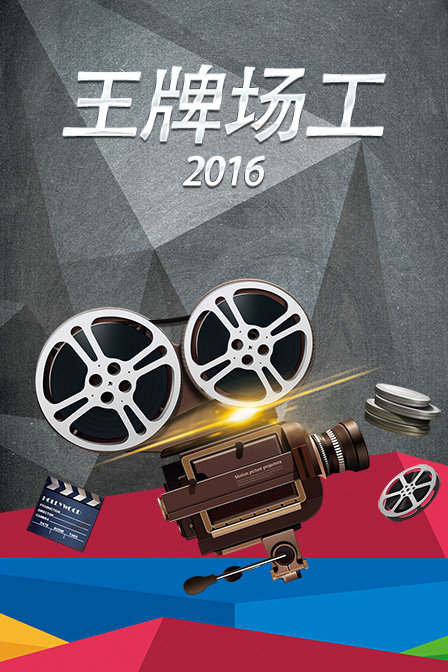 王牌场工第二季0第六季