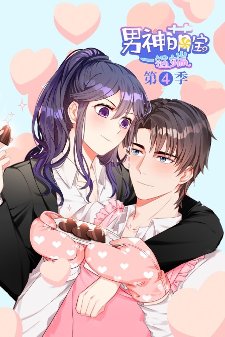 男神萌宝一锅端第四季