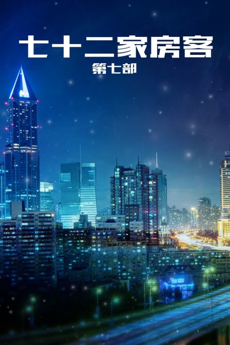 七十二家房客第七部