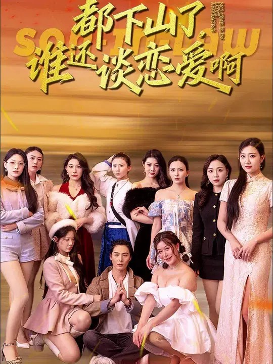 都下山了谁还谈恋爱啊