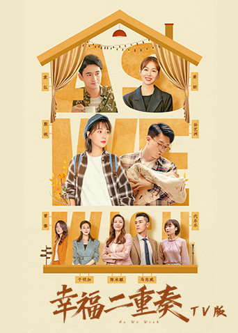 幸福二重奏tv