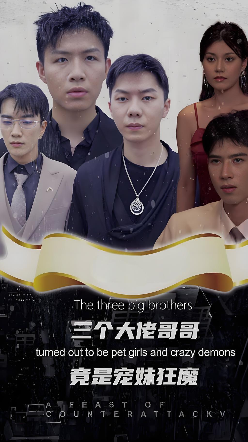 三个大佬哥哥竟是宠妹狂魔