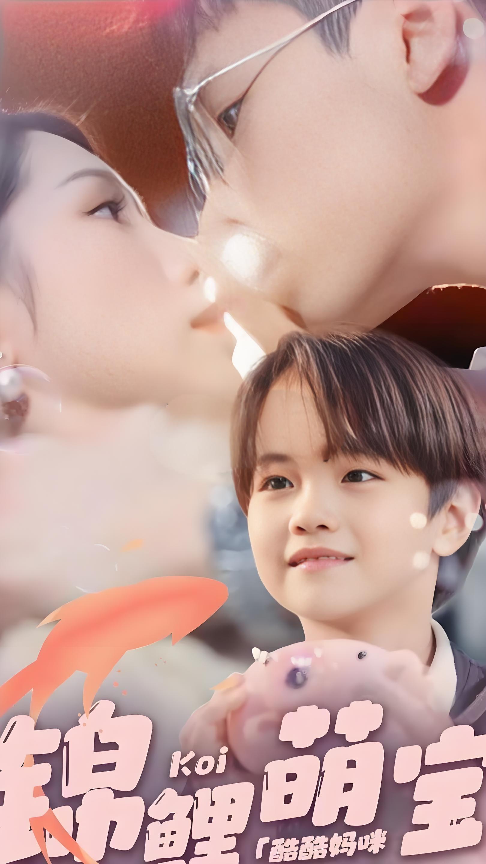 锦鲤萌宝酷酷妈咪你被吃定了